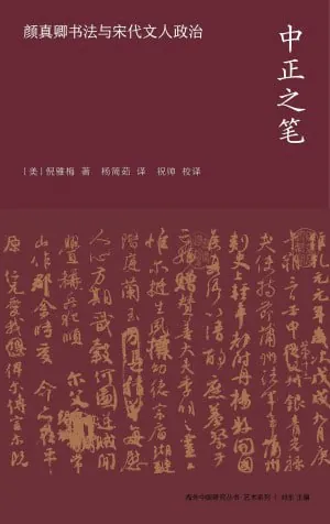 中正之笔：颜真卿书法与宋代文人政治