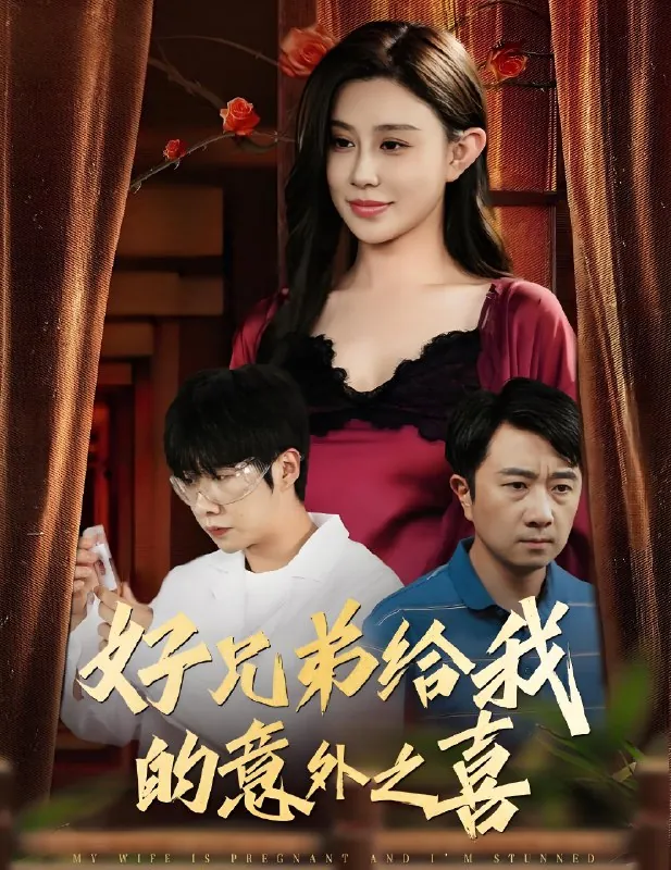 好兄弟给我的意外之喜&妻子有喜后我懵了