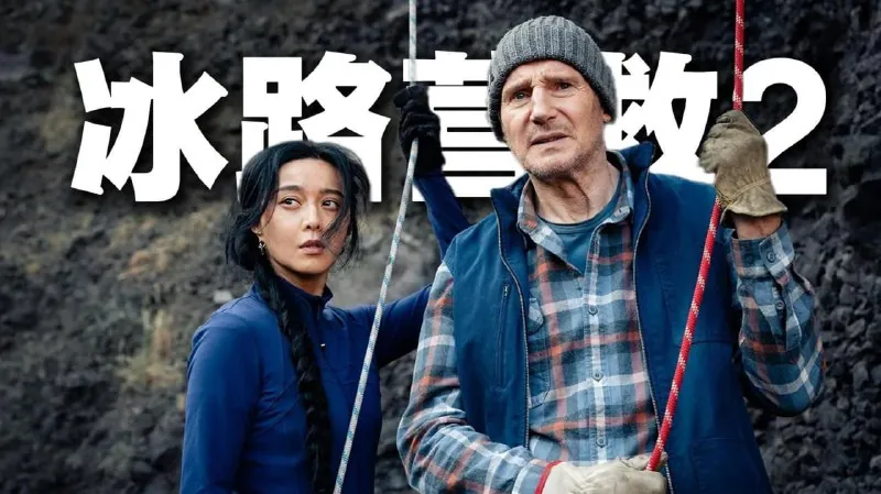 冰路营救2：复仇
