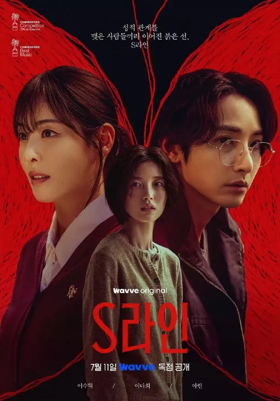 S-lineS라인SLINE（2025）