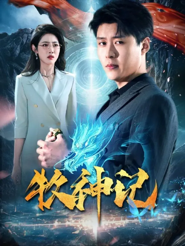 牧神记（106集）