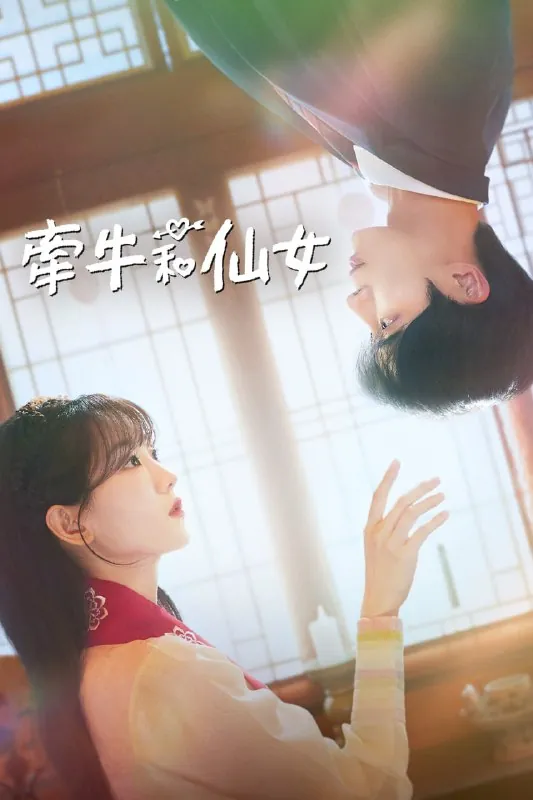 牵牛和仙女（2025）