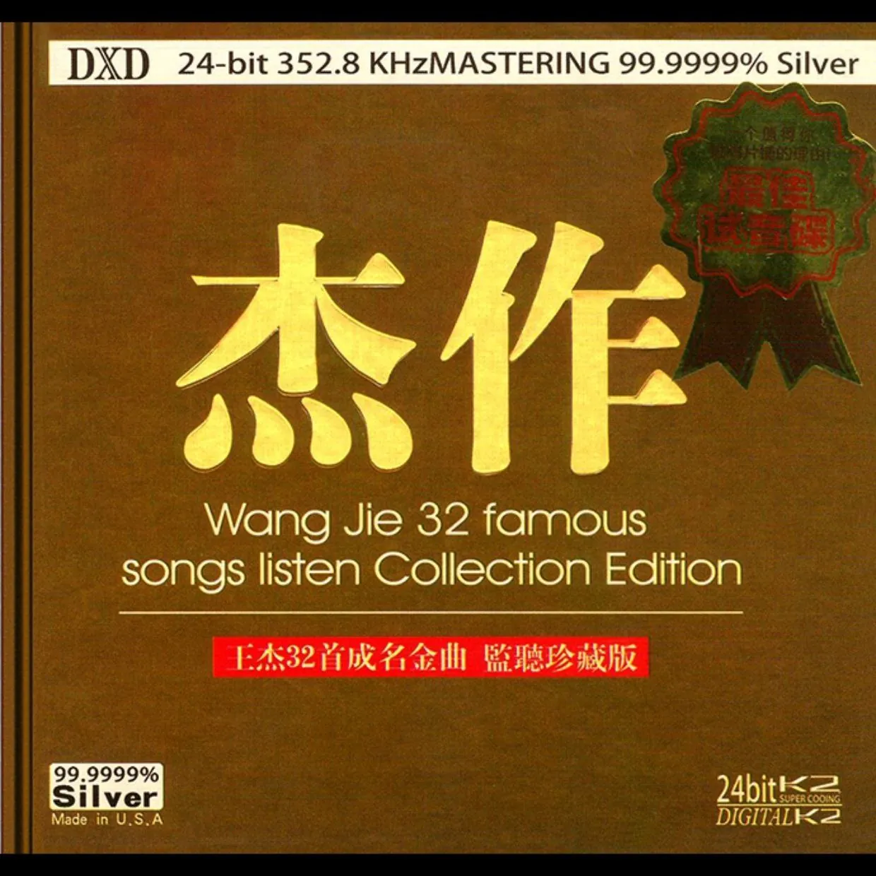 王杰杰作32首成名金曲·监听珍藏版