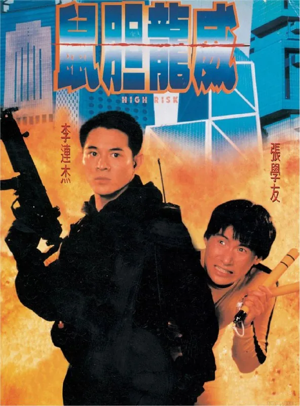 鼠胆龙威