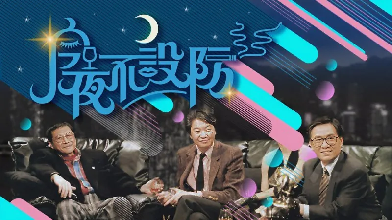今夜不设防（1989）