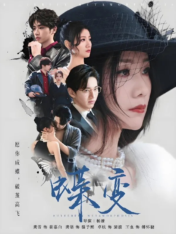 蝶变