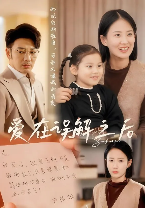 爱在误解之后&养恩不如生恩重