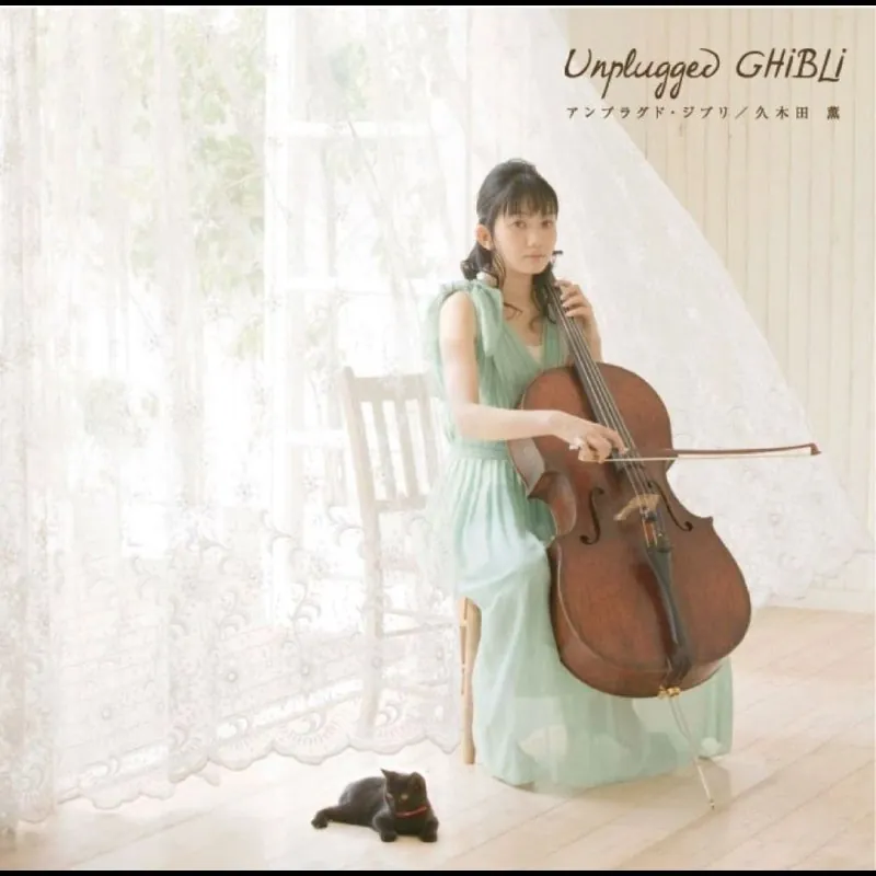 久木田薫-UnpluggedGhibliALAC