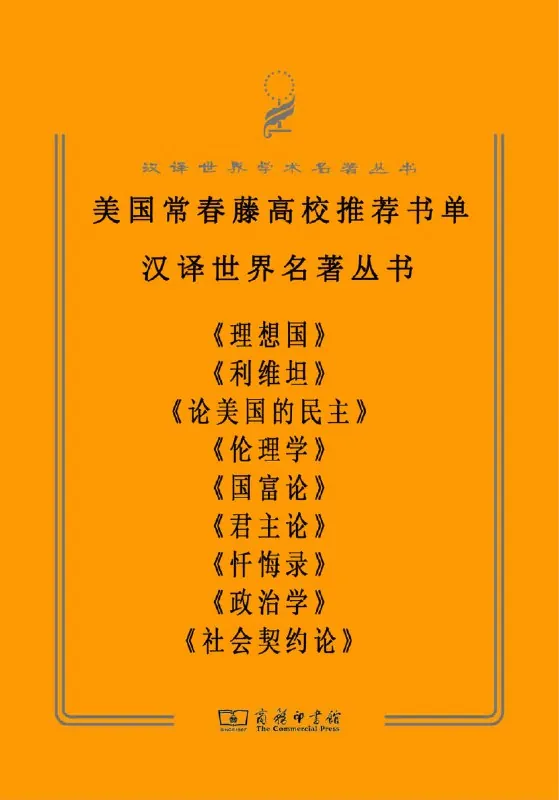 美国常春藤高校推荐阅读书单（套装共9册）