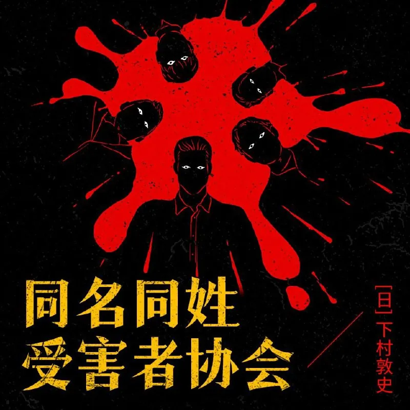 同名同姓受害者协会