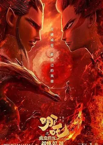 哪吒之魔童降世