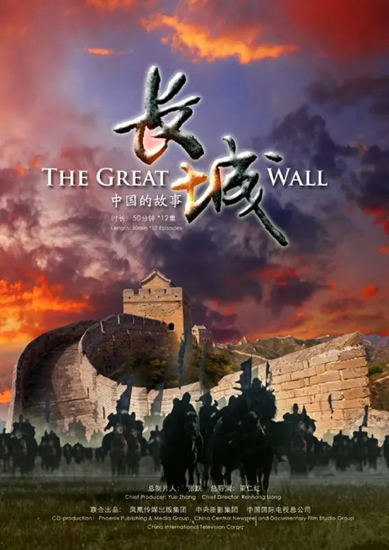 长城：中国的故事