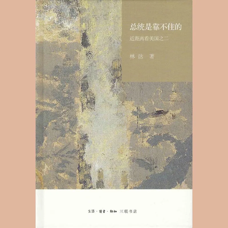 总统是靠不住的
