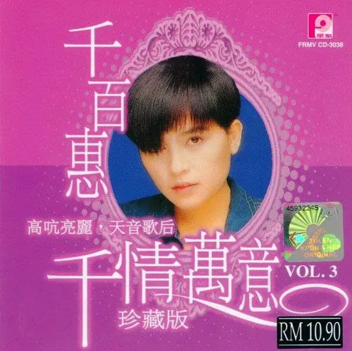 千百惠-千情万意、珍藏版
