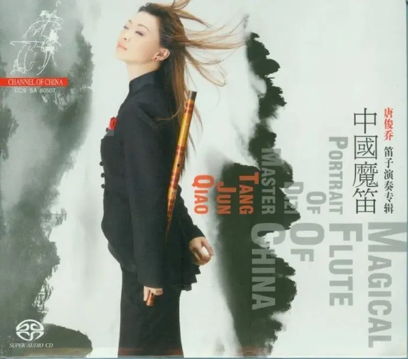 唐俊乔笛子演奏专辑-中国魔笛