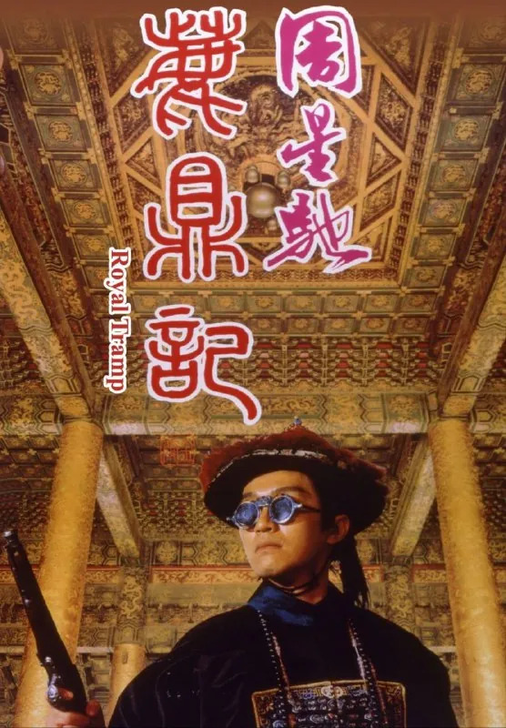 鹿鼎记