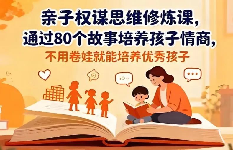亲子权谋思维修炼课