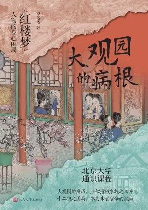 大观园的病根红楼梦人物的身心困局