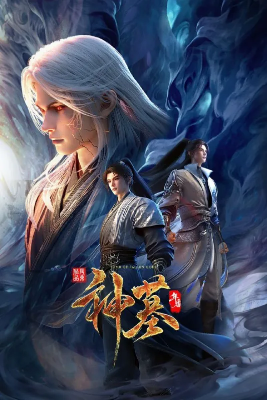 神墓第三季