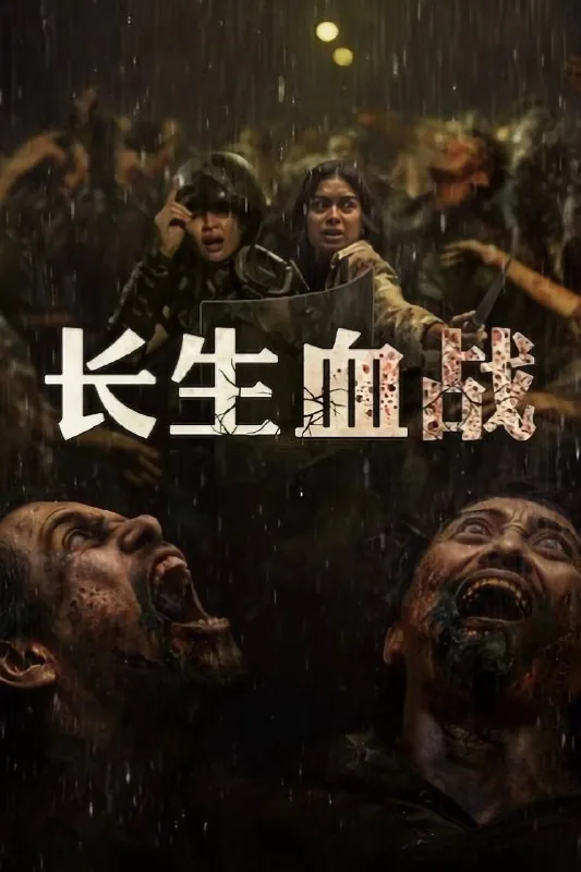 长生血战