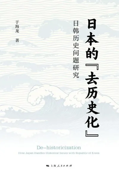 日本的“去历史化”日韩历史问题研究