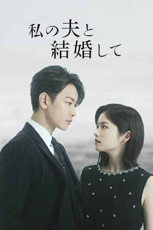 和我的老公结婚吧