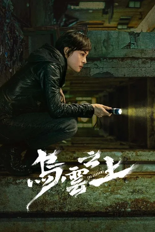 乌云之上