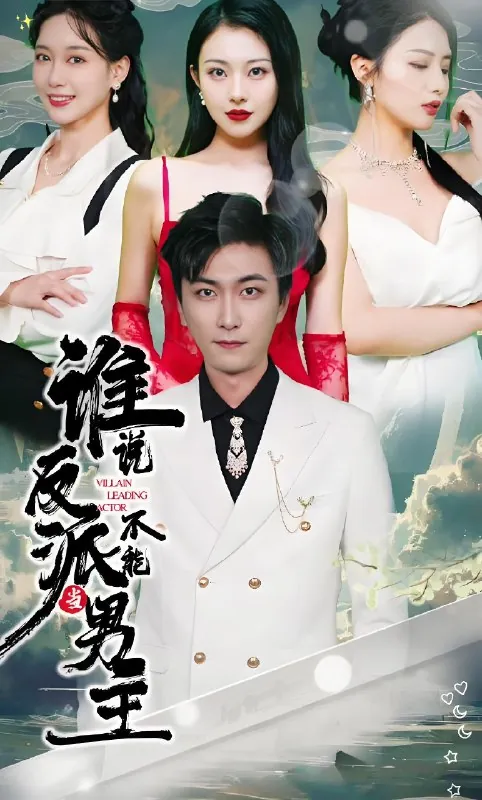谁说反派不能当男主