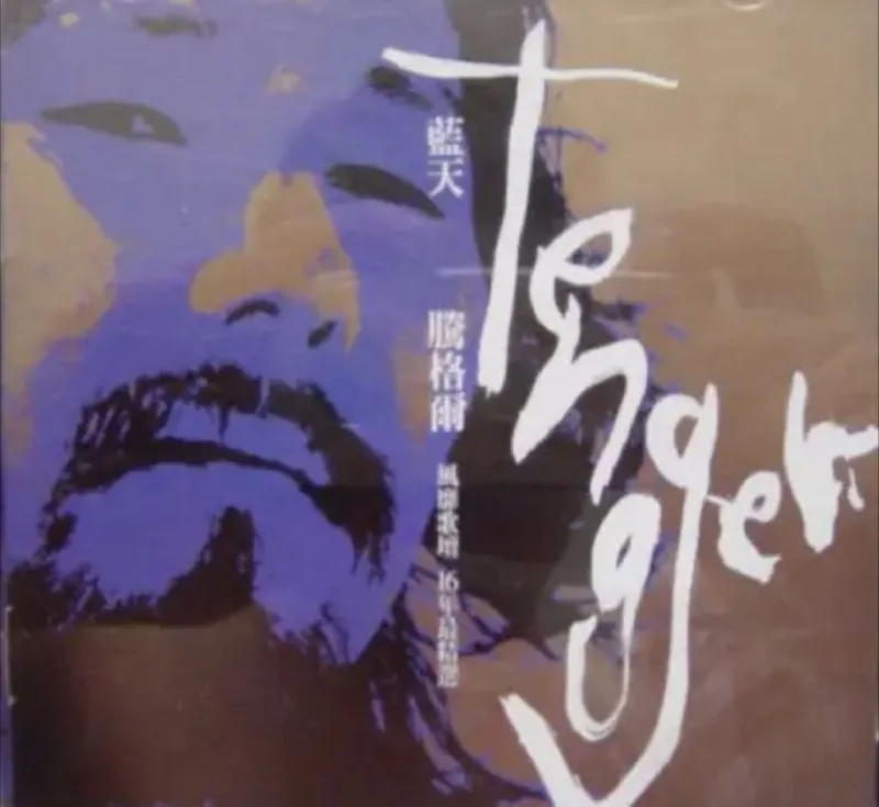 腾格尔-2002年专辑-蓝天
