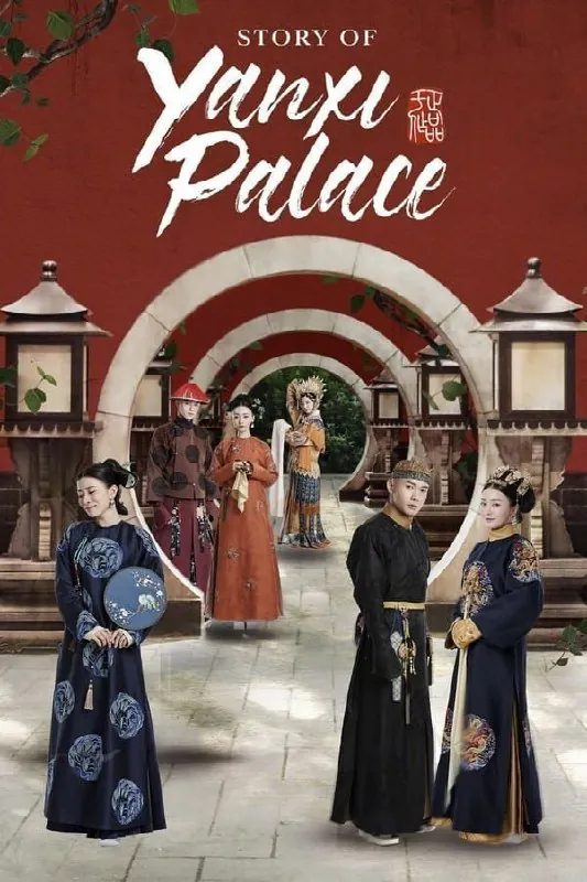 延禧攻略
