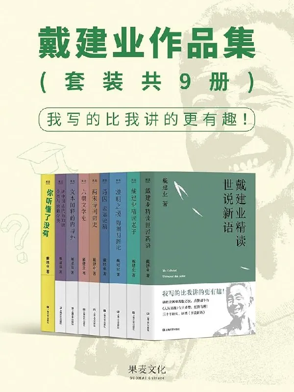 戴建业作品集
