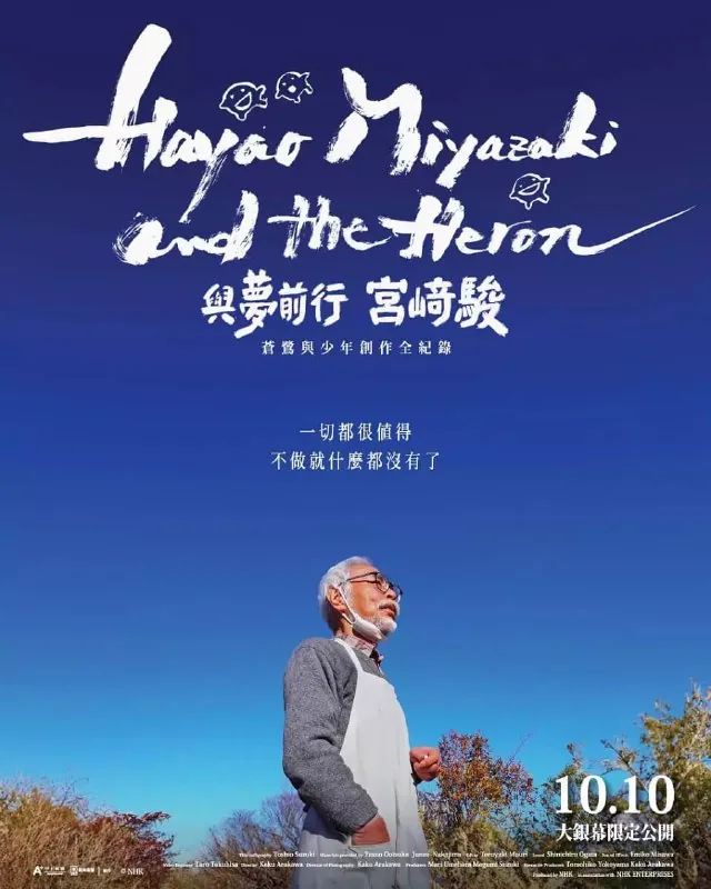 宫崎骏与苍鹭