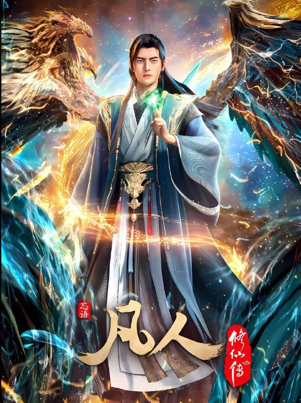 凡人修仙传（2025）