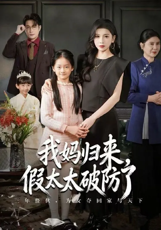 我妈归来假太太破防了