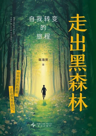 走出黑森林:自我转变的旅程