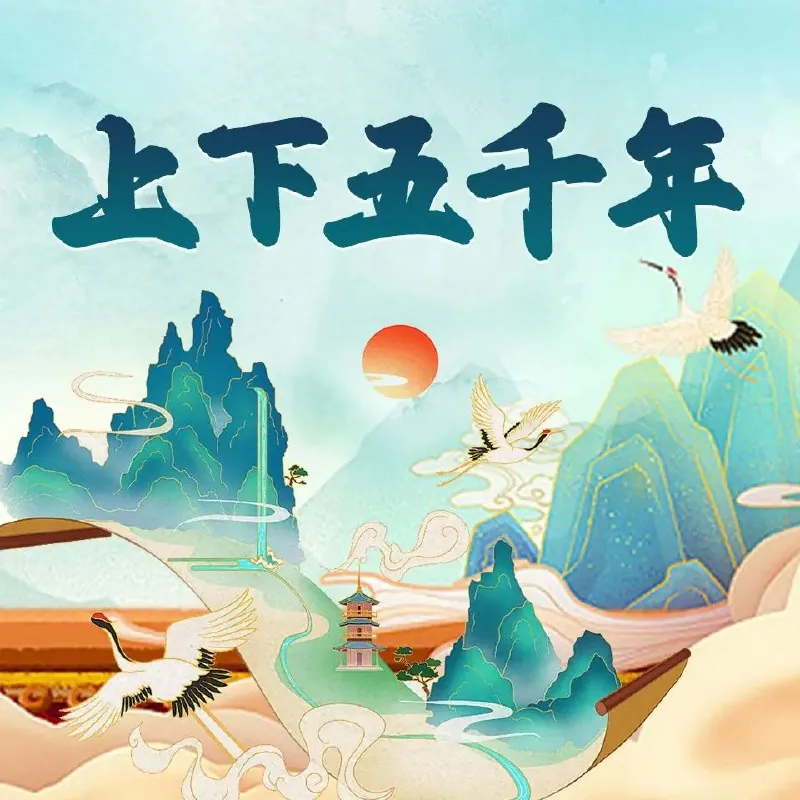 中华上下五千年历史故事