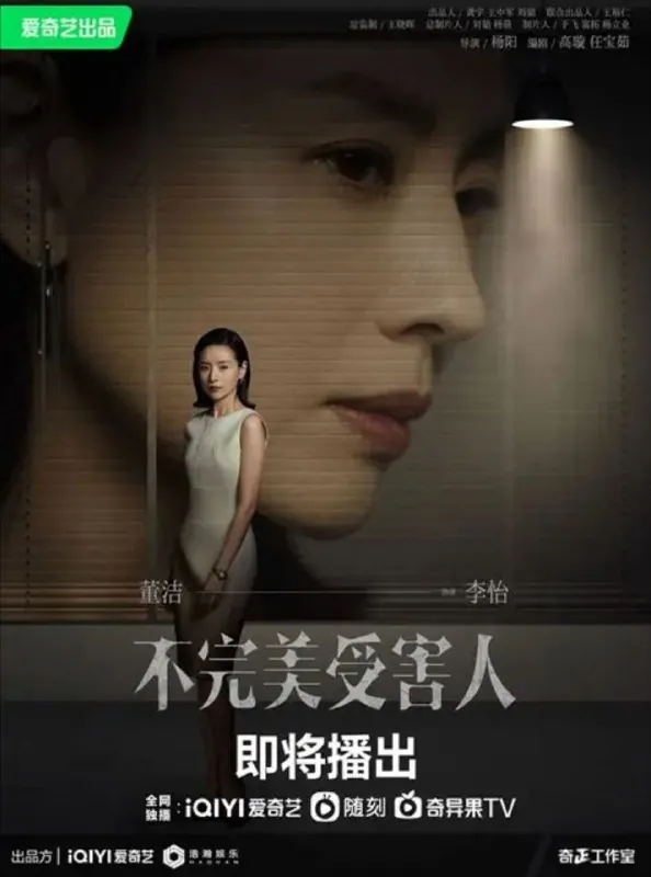 不完美受害人