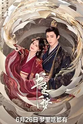 书卷一梦[2025]爱情奇幻