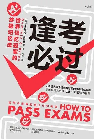 逢考必过：世界记忆冠军的终极记忆法