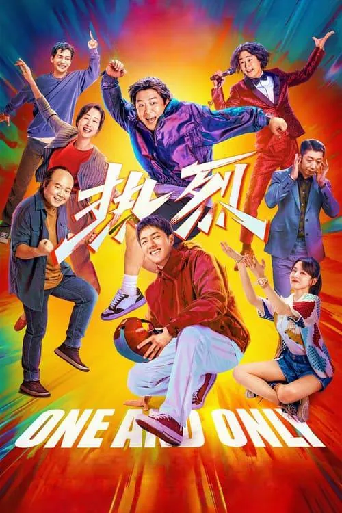 热烈（2023）