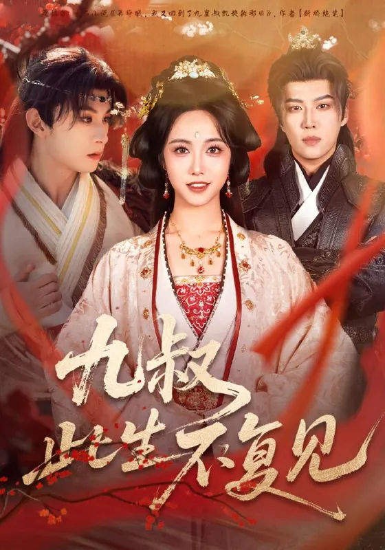 2025年12月23日短剧合集目录8