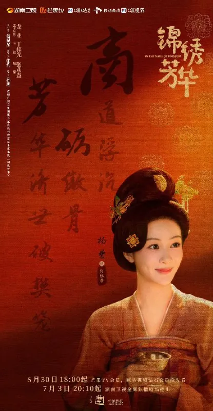 锦绣芳华国色芳华2