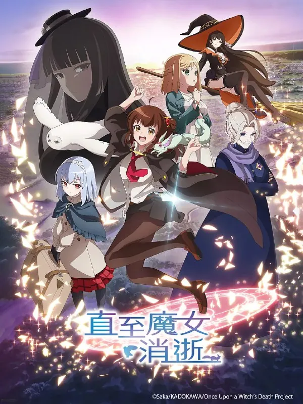 直至魔女消逝ある魔女が死ぬまで