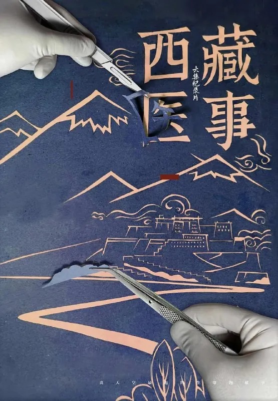 西藏医事