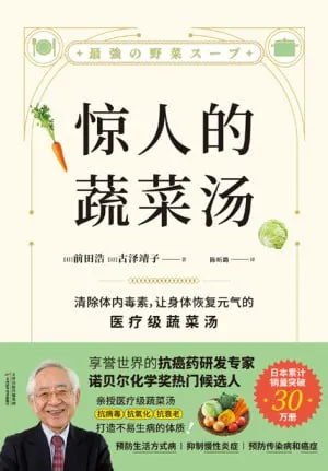 惊人的蔬菜汤