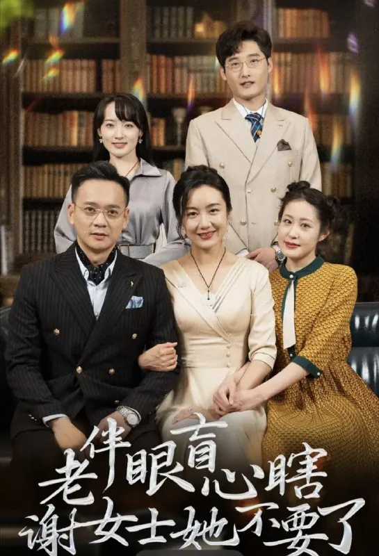 老伴眼盲心瞎谢女士她不要了