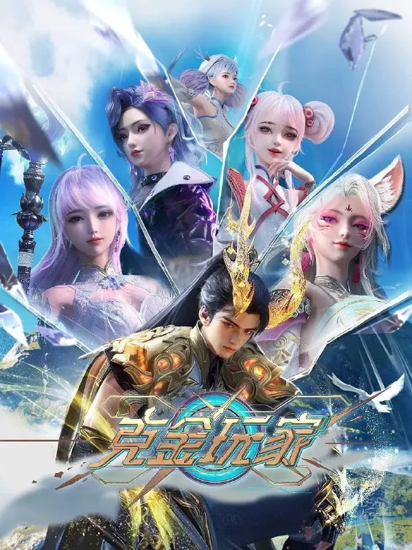 氪金玩家克金玩家（2025）