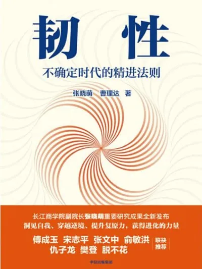 韧性不确定时代的精进法则