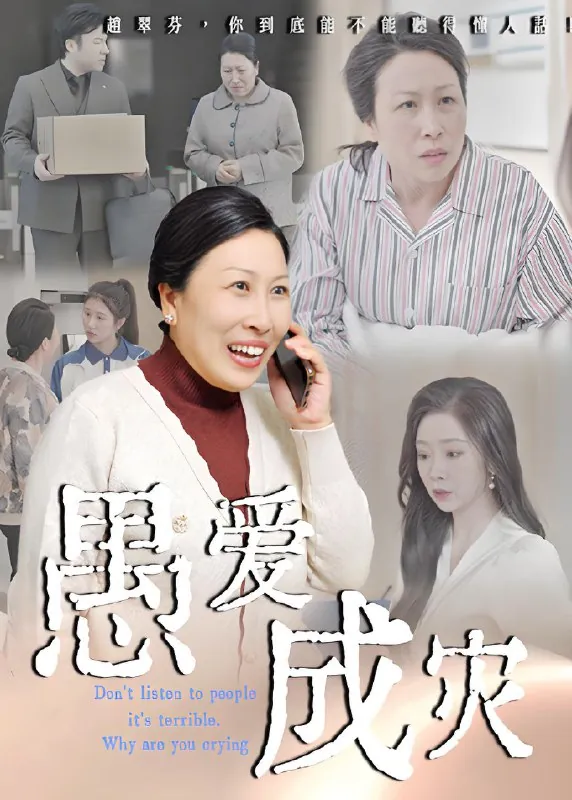 愚爱成灾&不听人话糟了现世报你哭啥