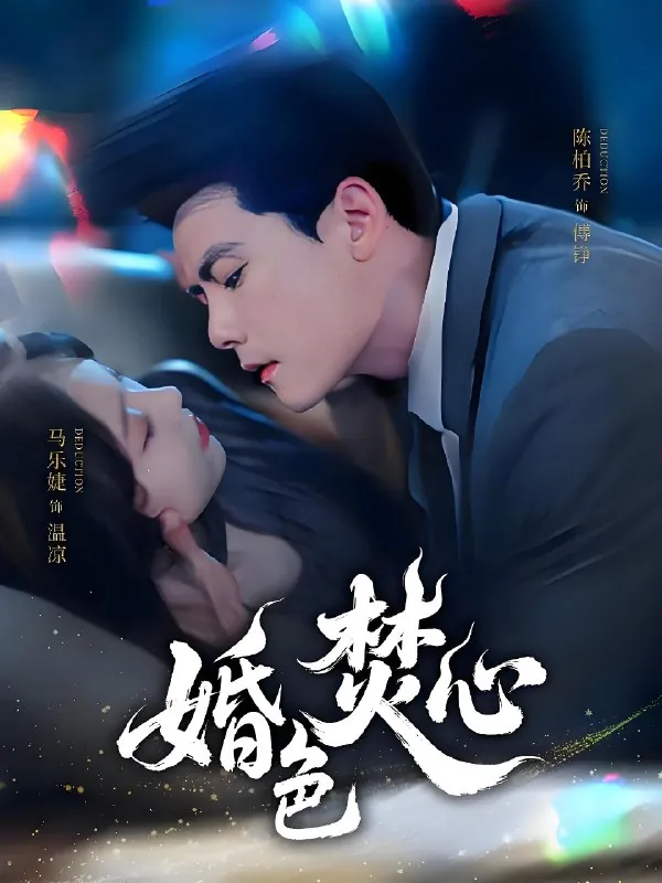 婚色焚心